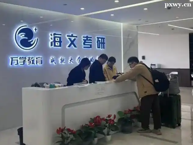 西安海文考研機構怎么樣