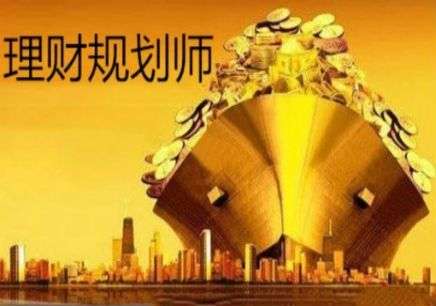 報考理財規劃師難嗎?貴嗎?