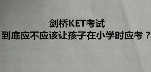 С�W���ӄ���KET��ԇ�Л]�б�Ҫ