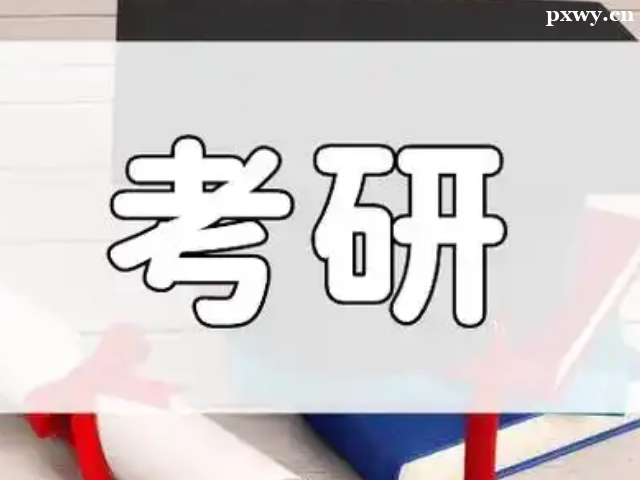 考研在線培訓課程多少錢