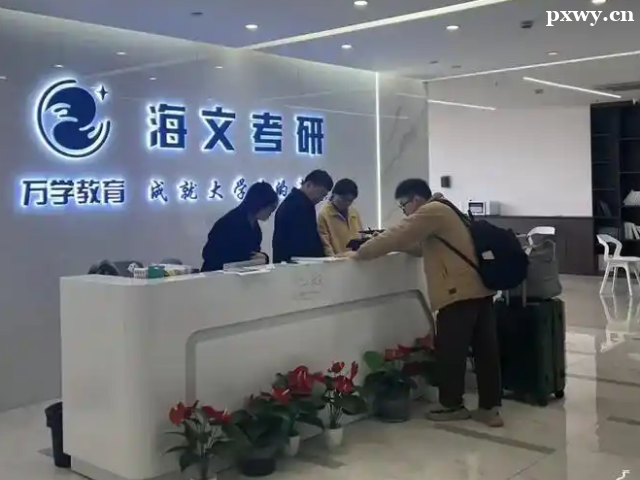 海文考研好嗎 收費標準怎樣