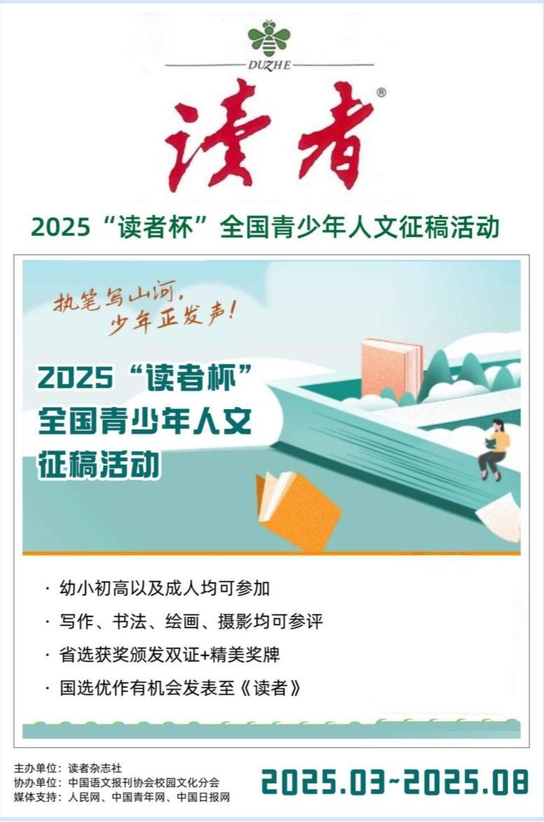 2025“讀者杯”全國青少年人文征稿活動 2025“讀者杯”全國青少年人文征稿活動