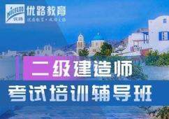 二級建造師考試培訓班
