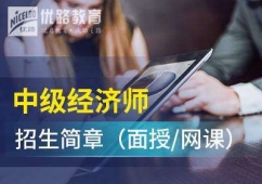 中級(jí)經(jīng)濟(jì)師考試培訓(xùn)班