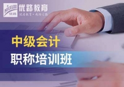 保定會(huì)計(jì)初級(jí)職稱(chēng)培訓(xùn)班
