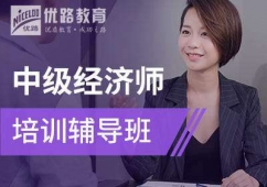 保定中級(jí)經(jīng)濟(jì)師培訓(xùn)