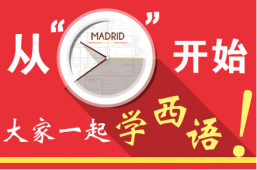 牛牛少兒西班牙語小學(xué)士班(7-12歲)