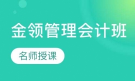 金領管理會計班