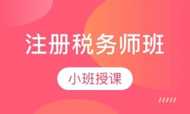 會計稅務精英培訓班