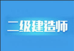 二級(jí)建造師培訓(xùn)-風(fēng)絮天教育