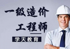 一級(jí)造價(jià)工程師