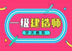 一級(jí)建造師考試培訓(xùn)