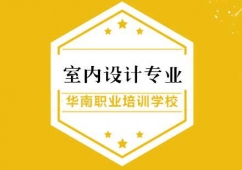 室內(nèi)設(shè)計專業(yè)
