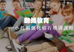 小托福強(qiáng)化鉆石培訓(xùn)課程