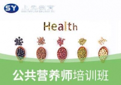 滁州公共營(yíng)養(yǎng)師培訓(xùn)班