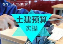 滁州邦元土建預(yù)算實(shí)操培訓(xùn)