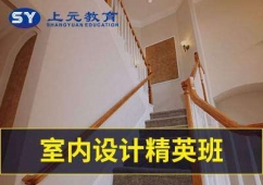 滁州邦元室內(nèi)設(shè)計(jì)精英班