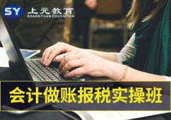 滁州邦元會(huì)計(jì)做賬實(shí)操報(bào)稅全能班