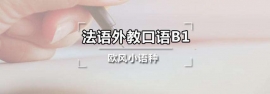 法語瘋狂外教口語班