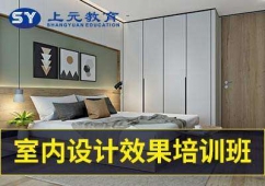 馬鞍山室內(nèi)設(shè)計(jì)培訓(xùn)班
