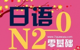 韶關(guān)一年制日語二級培訓(xùn)