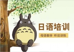 韶關(guān)日語業(yè)余培訓(xùn)班