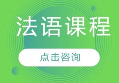 哈爾濱法語課程