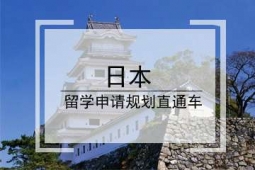 湖州日本留學直通班