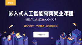 上海嵌入式人工智能課程