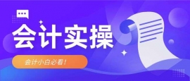 麗水稅務(wù)會(huì)計(jì)真賬培訓(xùn)