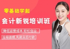 青島會(huì)計(jì)新銳培訓(xùn)班