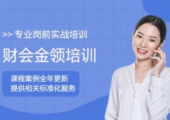 青島財(cái)會(huì)金領(lǐng)培訓(xùn)班
