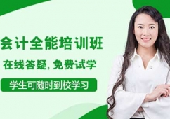 青島會(huì)計(jì)全能培訓(xùn)班