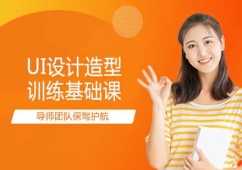 太原UI設(shè)計造型訓(xùn)練基礎(chǔ)課