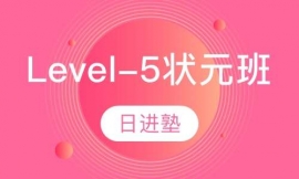 高考日語Level-5狀元班