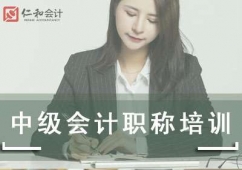 石家莊中級會計職稱培訓(xùn)班