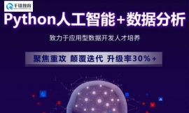 重慶Python人工智能+數(shù)據(jù)分析培訓(xùn)