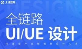 太原全鏈路UI/UE設(shè)計培訓(xùn)