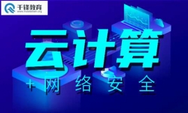 太原云計算培訓