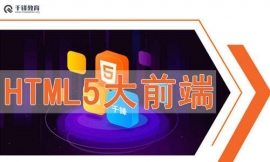 合肥web前端培訓