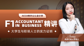 贛州南康區(qū)ACCA F1 精講課程