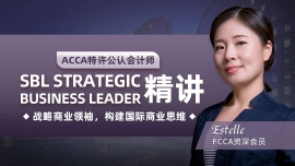 贛州南康區(qū)ACCA SBL 精講課程