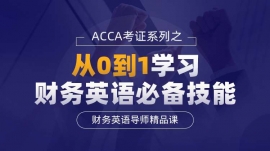 贛州南康區(qū)財(cái)務(wù)英語