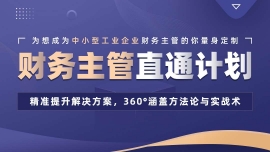 韶關(guān)曲江區(qū)財(cái)務(wù)主管(工業(yè))直通計(jì)劃