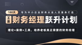 韶關(guān)曲江區(qū)180天財(cái)務(wù)經(jīng)理(工業(yè))躍升計(jì)劃
