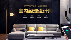 杭州室內(nèi)經(jīng)理設(shè)計(jì)班