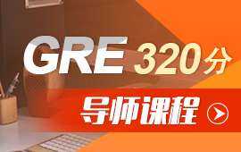 杭州GRE320分VIP1V1課程