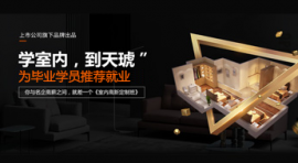 鄭州室內高新定制課程