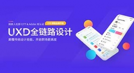 廣州UXD全鏈路設計班