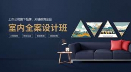 廣州室內(nèi)全案設(shè)計(jì)班